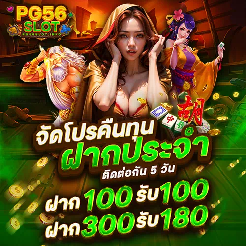 pg56 slot ฝากประจำ