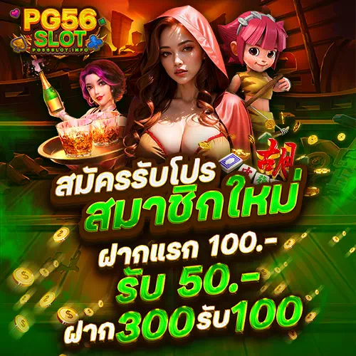 pg56 slot สมัครใหม่